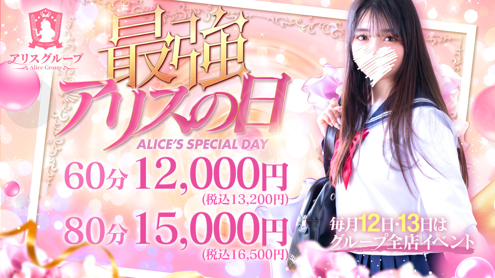 毎月12日・13日は【最強アリスの日】開催！